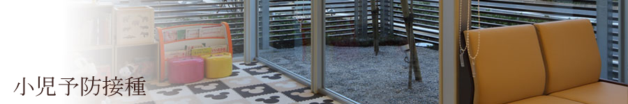 小児予防接種のご案内。小牧市中央にある内科、小児科、消化器内科の医院です。
