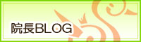 院長日記