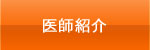医師紹介