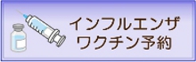インフルエンザワクチン予約