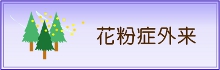 花粉外来