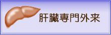 肝臓外来（C型肝炎、B型肝炎、脂肪肝）