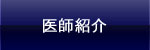 医師紹介