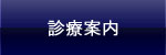 診療案内