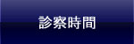 診察時間