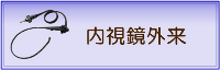 内視鏡外来（胃カメラ、経鼻胃カメラ、大腸カメラ）