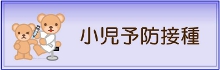 小児予防接種